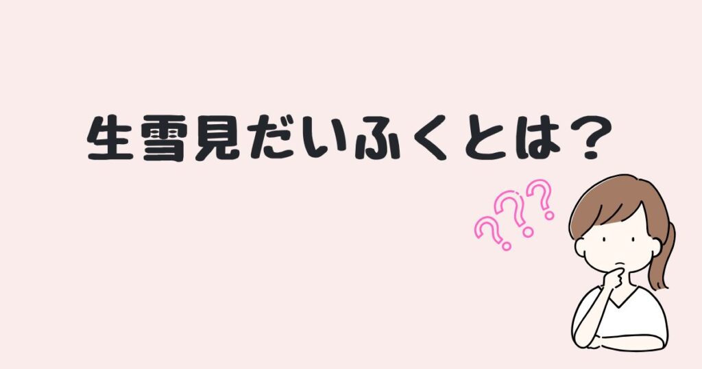 生雪見だいふく　どこで売ってる？